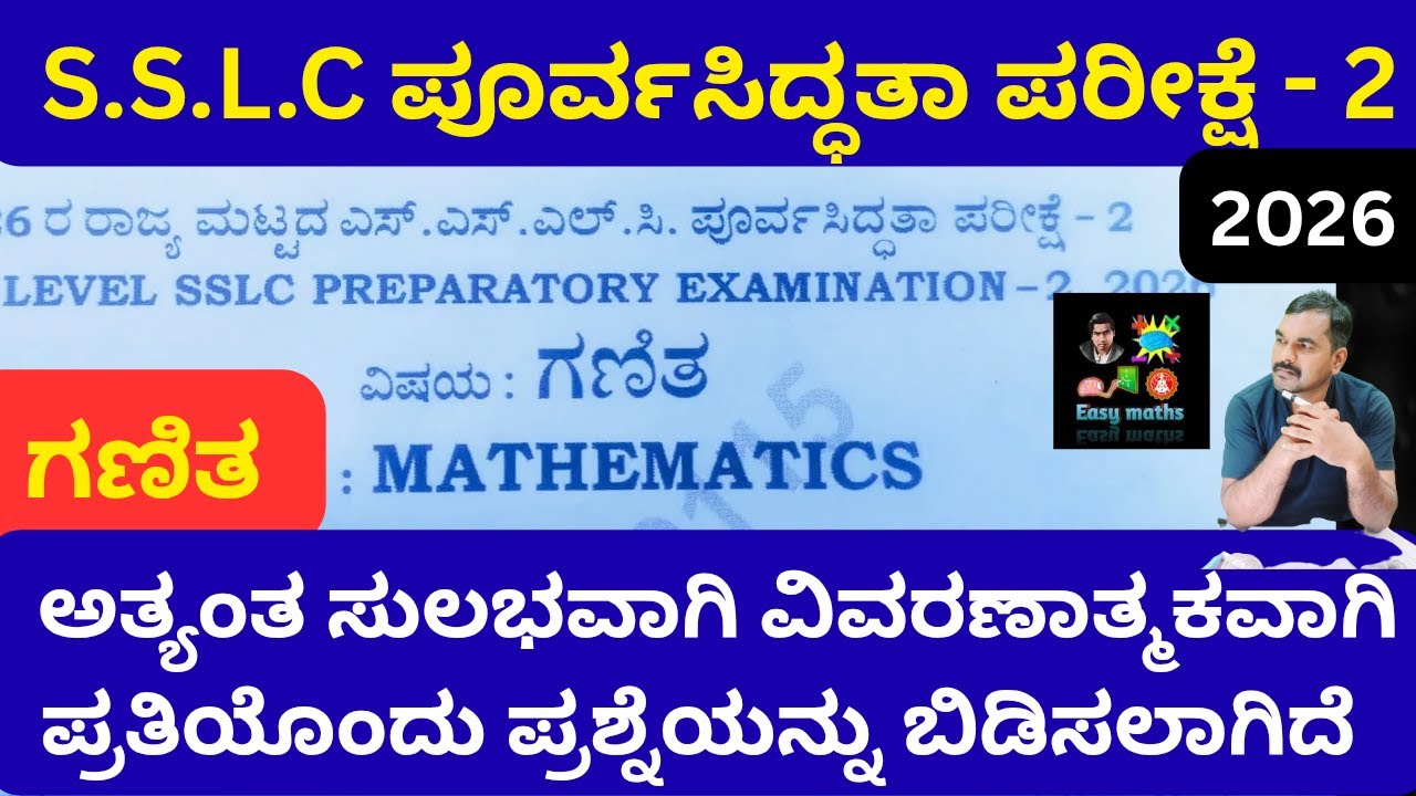 S.S.L.C ಗಣಿತ ಪೂರ್ವ ಸಿದ್ಧತಾ ಪರೀಕ್ಷೆ-2 key ಉತ್ತರಗಳು ವಿವರಣಾತ್ಮಕವಾಗಿ ಹಾಗೂ ಸುಲಭವಾಗಿ