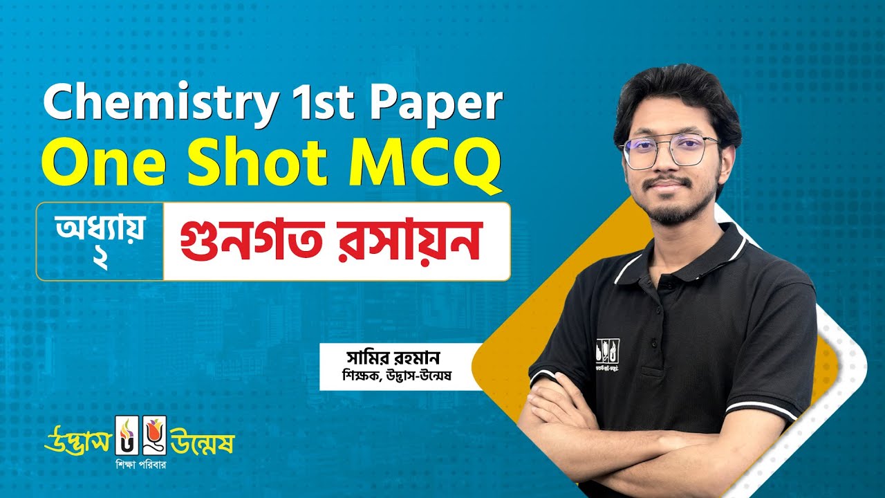 গুণগত রসায়ন One Shot MCQ | Qualitative Chemistry | HSC Chemistry 1st Paper | Udvash-Unmesh
