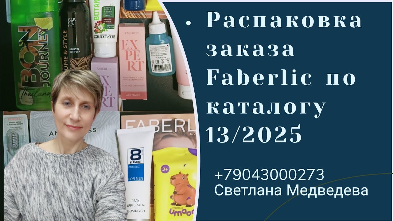 🔥Распаковка🎁 заказа #Faberlic по каталогу 13/2025 с новинками следующего каталога