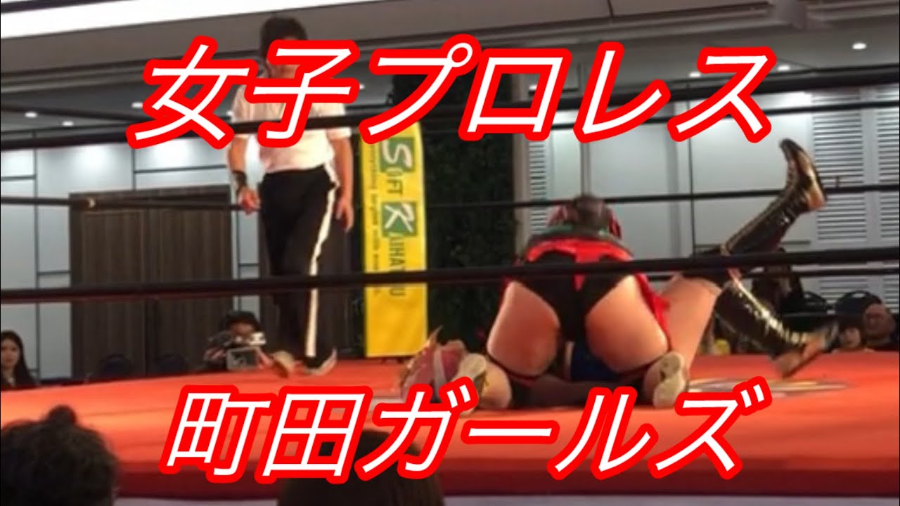 町田女子プロレス