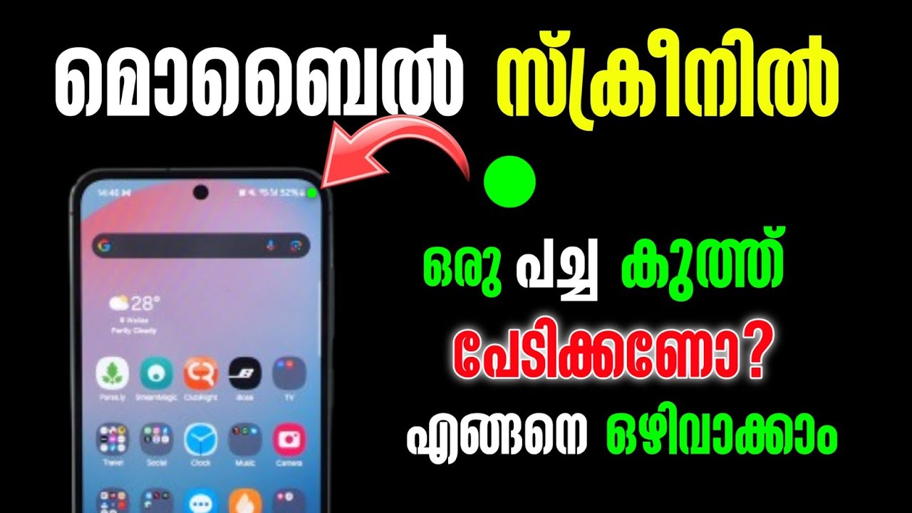 മൊബൈൽ സ്ക്രീനിൽ ഒരു പച്ച കുത്ത് പേടിക്കണോ ?എങ്ങനെ ഒഴിവാക്കാം | Greendot on screen