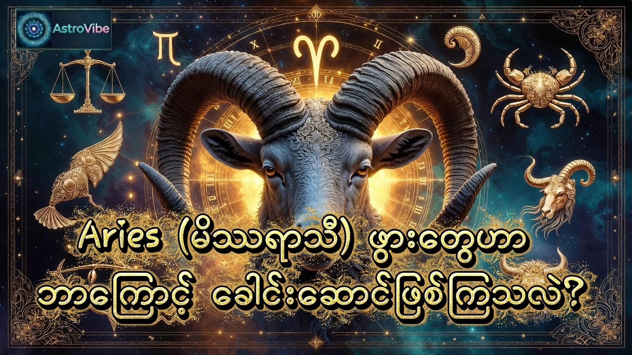 Aries (မိဿရာသီ) ဖွားတွေဟာ ဘာကြောင့် ခေါင်းဆောင်ဖြစ်ကြသလဲ?