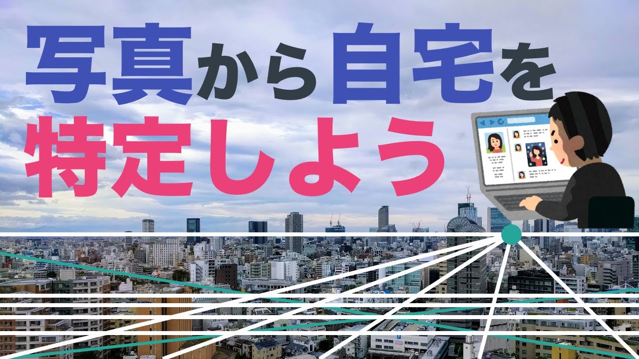 【特定厨】写真から自宅を特定する方法