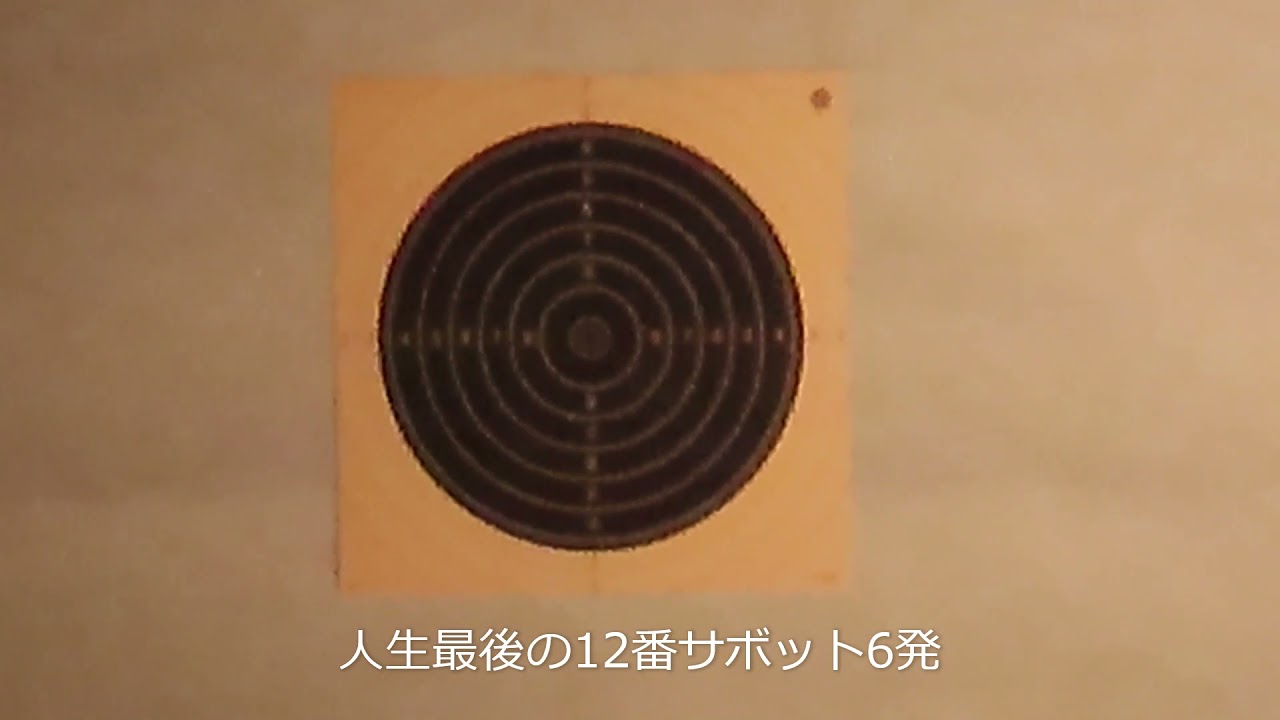 初めての308（150grain銅弾）、最後のサボット(12番銅弾)
