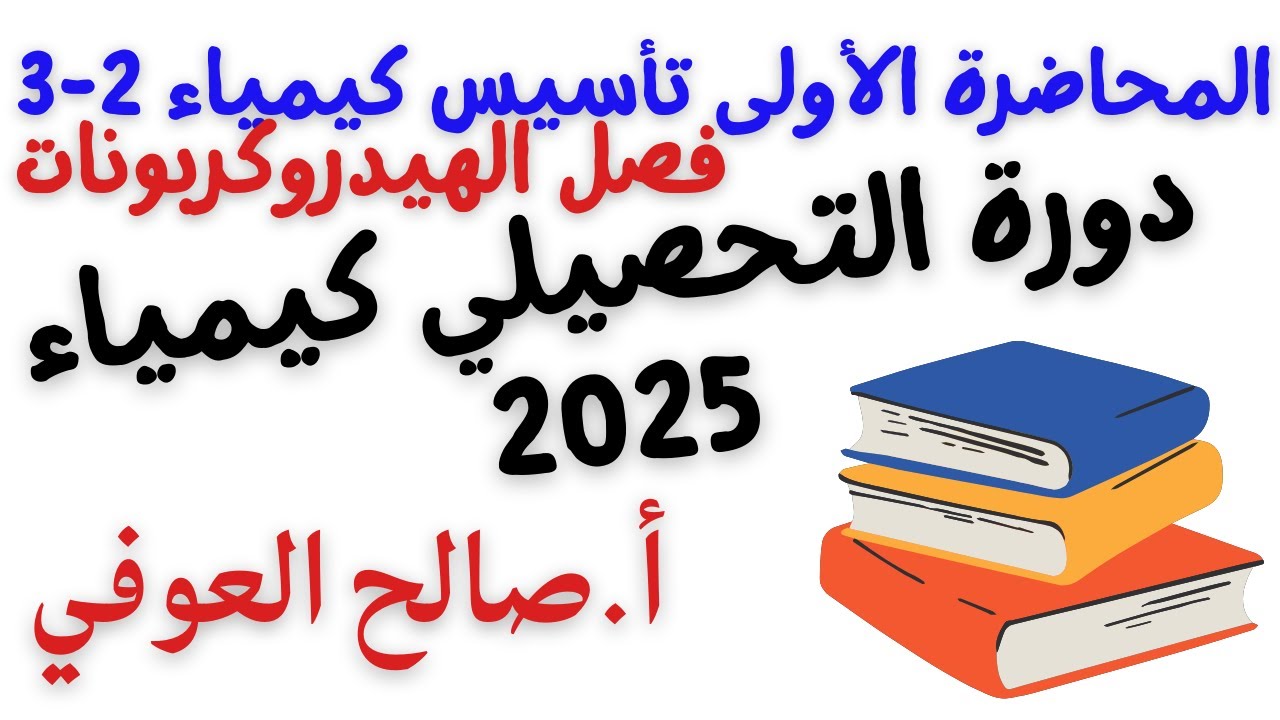 المحاضرة الأولى تأسيس كيمياء 2 3   . الفصل الأول الهيدروكربونات . أ.صالح العوفي