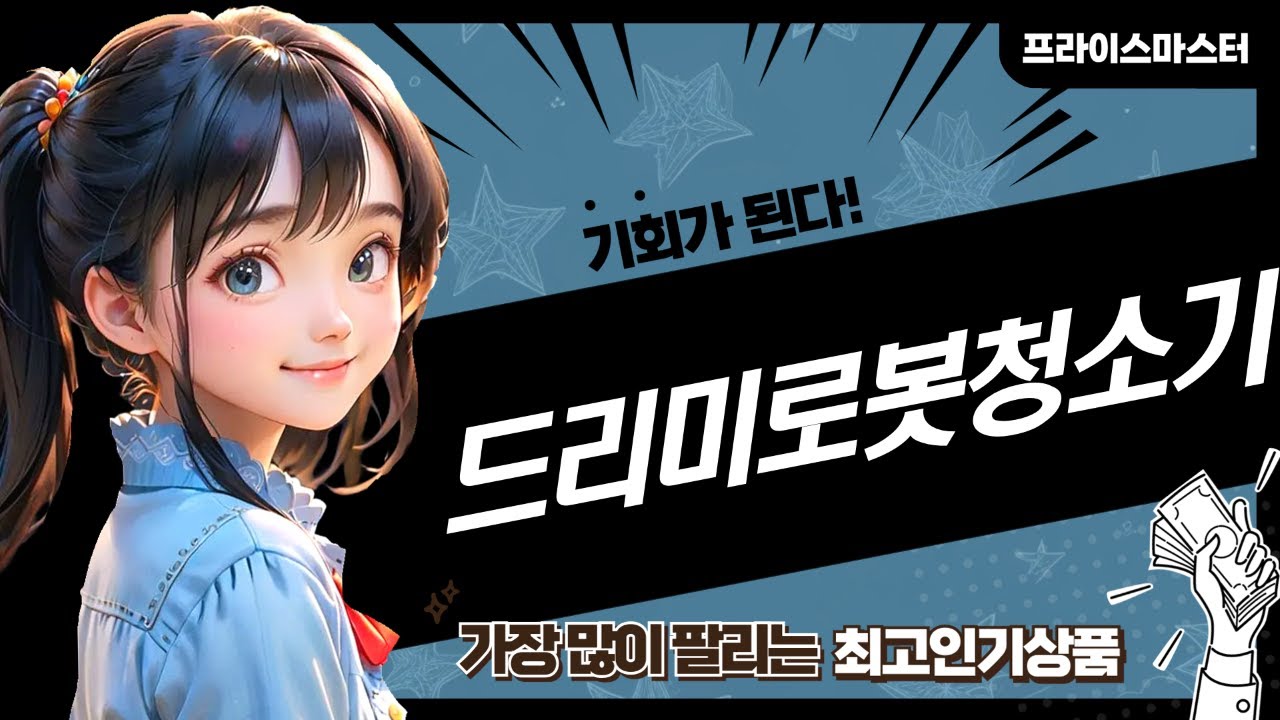 가성비 끝판왕 드리미 로봇청소기 비교! D9 MAX, D10 PLUS, L10s Ultra Gen2
