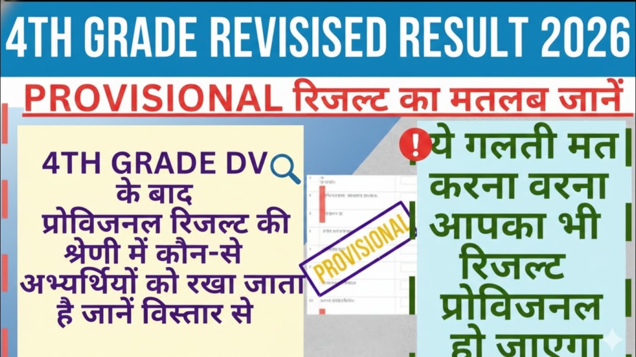 4th Grade Result | 4th Grade Document Verification | 4th Grade Scrutiny Form | 4th Grade Latest News
