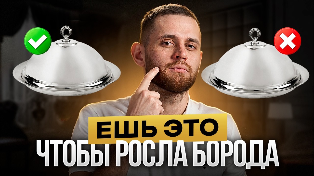 Лучшие продукты для густой и красивой бороды за 7 минут