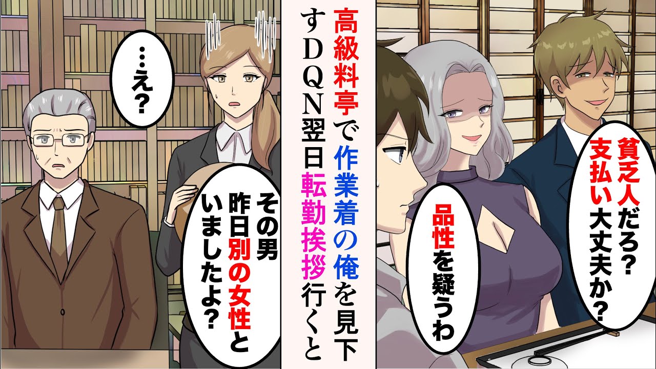 【漫画】後輩を連れて高級料亭へ。俺をバカにするDQN客「貧乏人が無理してるよw」→翌日転勤挨拶に行くと、フロントにその男と女が現れ…【ラブコメ漫画】