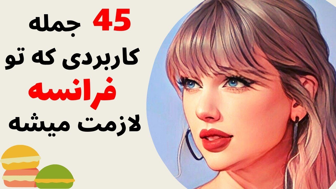 آموزش زبان فرانسه از پایه - ۴۵ اصطلاح کاربردی برای مکالمات روزمره فرانسوی - درس هشتاد و چهار