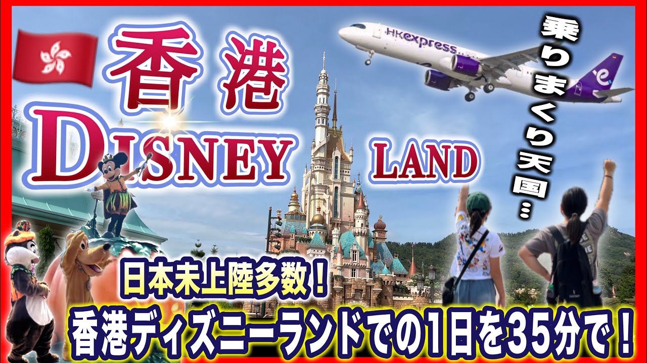 【香港旅行】楽し過ぎた香港ディズニーランドでの１日を35分に凝縮！8つ全てのエリアを周ります♪さぁ一緒に夢と魔法の王国へ！