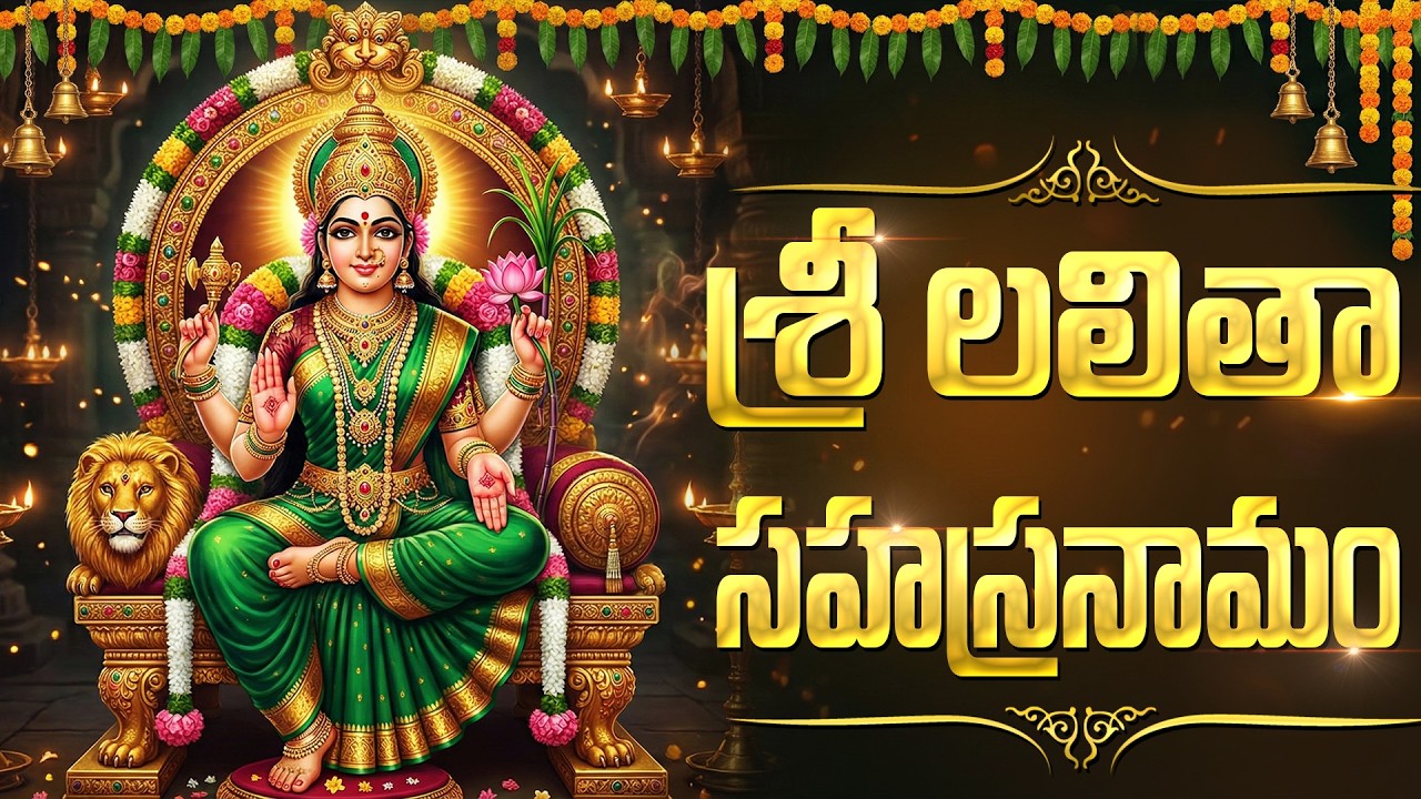 Sri Lalitha Sahasranama Stothram With Telugu Lyrics | శ్రీ లలితా సహస్రనామస్తోత్రం | Lalitha Devi