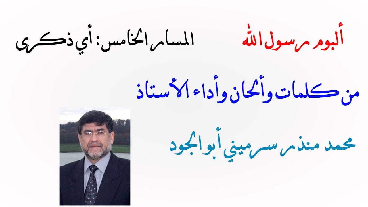 ألبوم رسول الله - محمد منذر سرميني أبو الجود