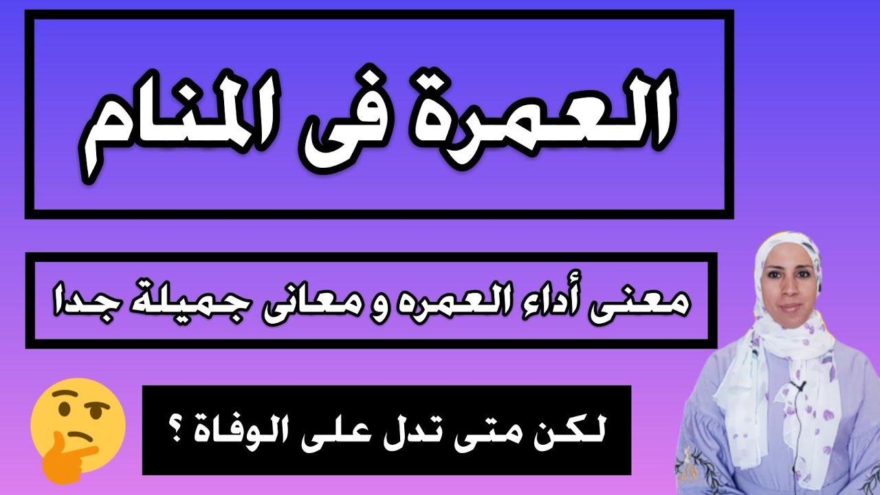 تفسير حلم أداء العمره فى المنام ، رؤية جميلة جدا لكن أوقات يكون معناها دنو الأجل !!!