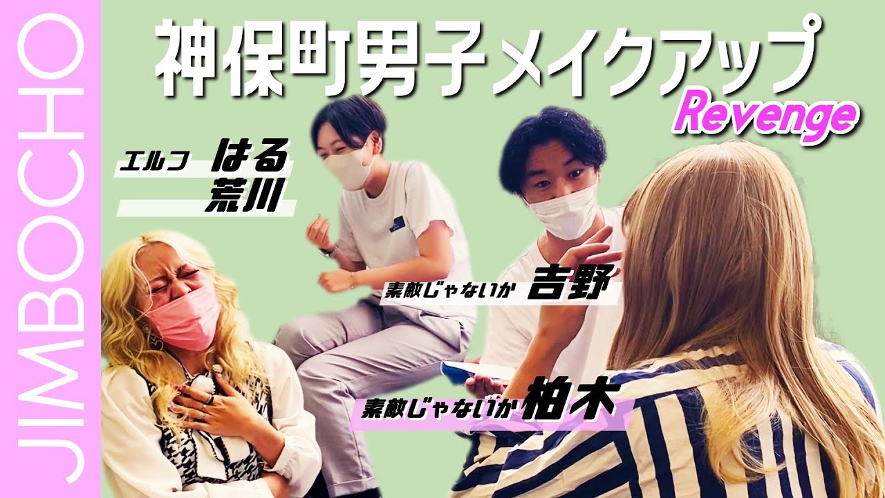 【リベンジ】Jimbocho男子メイクアップ！【エルフ×素敵じゃないか】