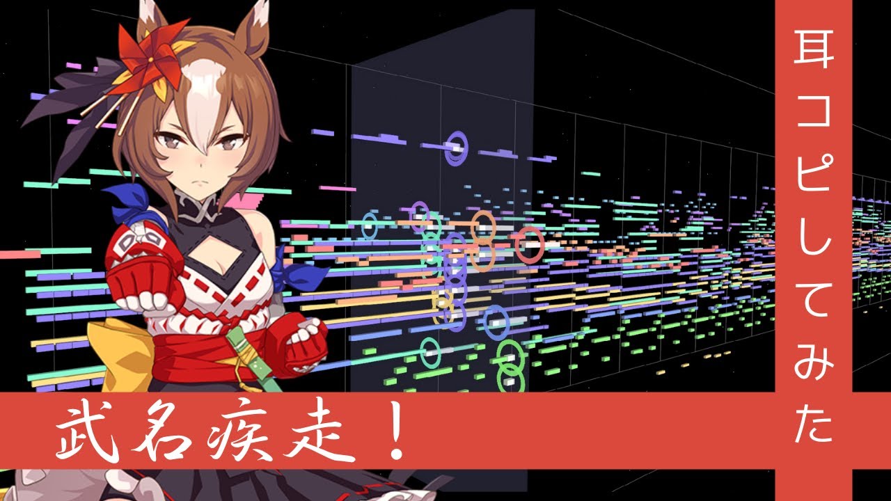 【歌詞付き】『武名疾走！』(Full) 打ち込んでみた from ウマ娘 プリティダービー WINNING LIVE 04【MIDI】