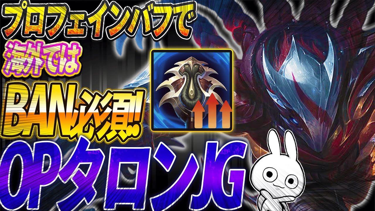 プロフェインのバフで更にOPになったタロンJG、海外じゃBAN必須レベルらしいぞ [League of Legends]