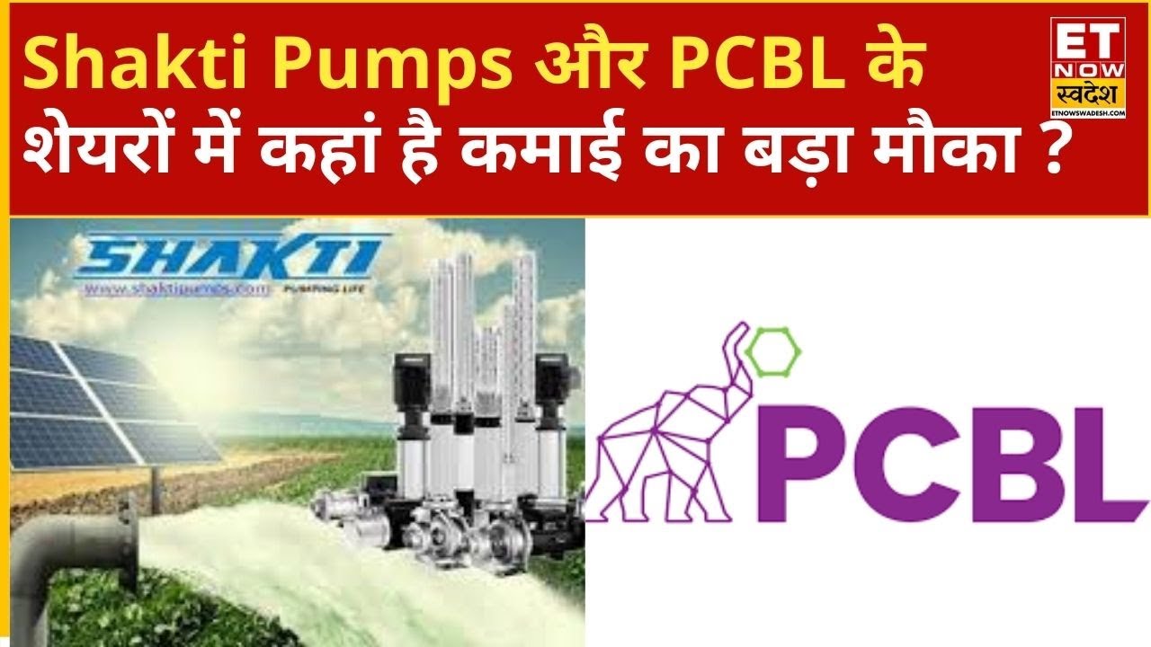 Shakti Pumps और PCBL Chemical के शेयरों में Experts से जानिए अब आगे क्या करें निवेशक? | ETNS