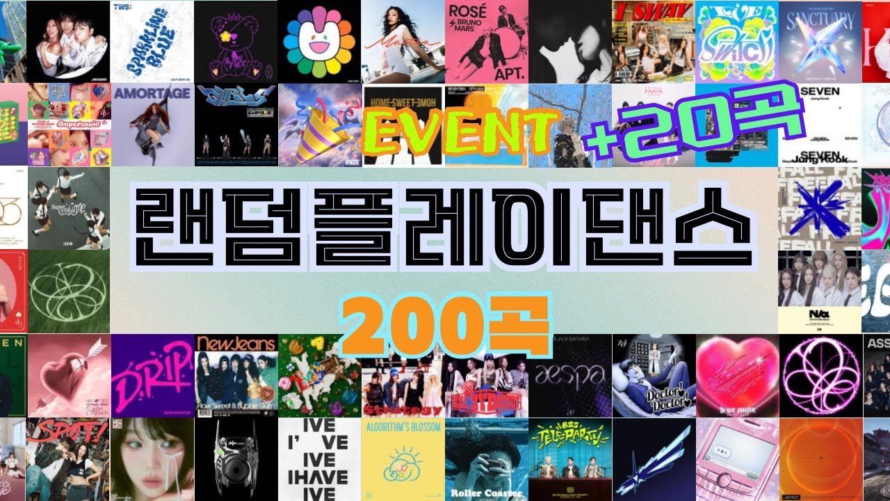 🎉랜덤플레이댄스 1탄 (EVENT) 🎊 | 옛날부터 지금까지의 인기 노래를 넣었어용 | 🪩K-POP🪩