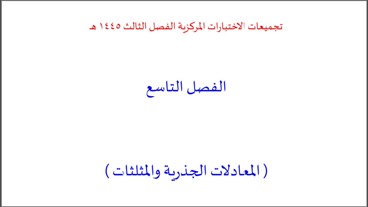 حل نماذج من الاختبارات المركزية لفصل (المعادلات الجذرية والمثلثات) ،ثالث متوسط