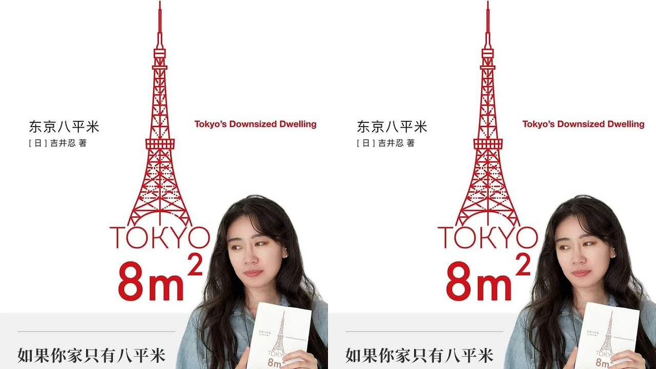 极致独居 只有8平米，怎样活得比谁都通透？ #东京八平米，独居，治愈，极简，生活方式，书单