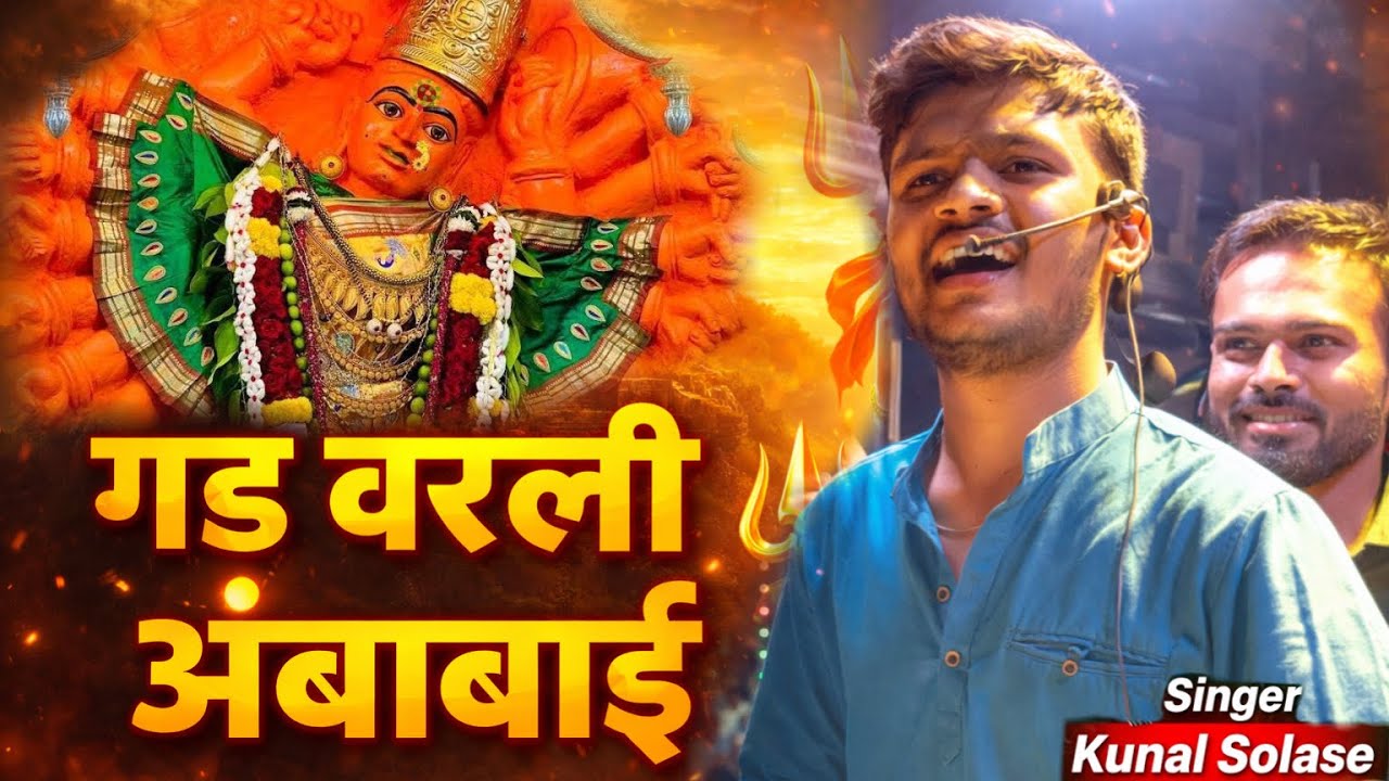 गड वरली अंबाबाई | Gad Varli Ambabai Song By UK Brass Band Godhegaon | Singer Kunal Solase | यूके बँड