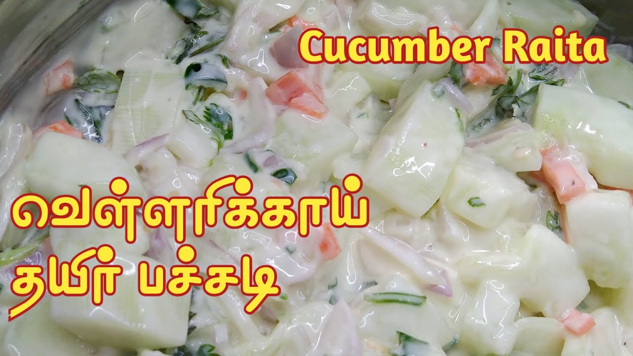 CUCUMBER RAITA | CUCUMBER CURD TAMIL RECIPE | VELLERIKKA THAYIR PACHADI |வெள்ளிரிக்காய் தயிர் பச்சடி