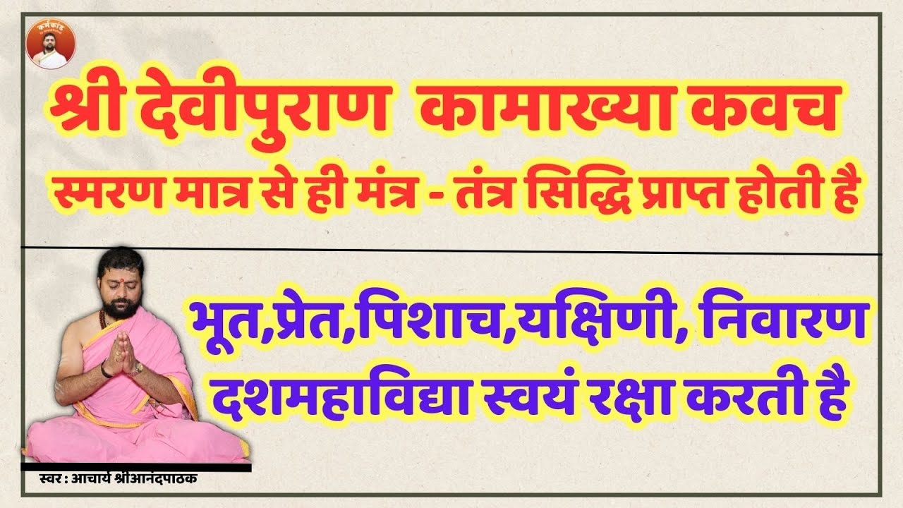 सभी सिद्धिया देनेवाला | दस महाविद्या | कामाख्या कवच | Kamakhya kvacham |