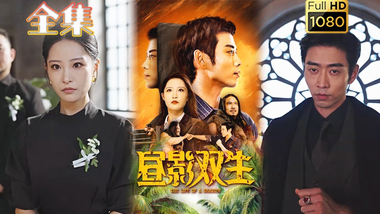 【逆袭打脸】《昼影双生》曹天恺&张震#古风好剧 #drama #movie #shorts #shortvideo #短剧 #爱情 #都市 #浪漫 #甜剧#甜寵#霸總#虐渣#打脸#逆袭#玄幻