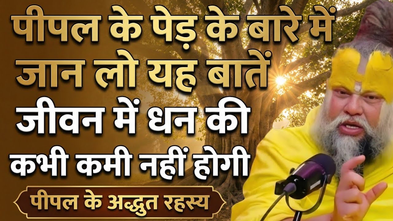 पीपल के नीचे कर दो यह एक काम, जीवन में कभी भी धन की कमी नहीं होगी ! Premanand ji Maharaj