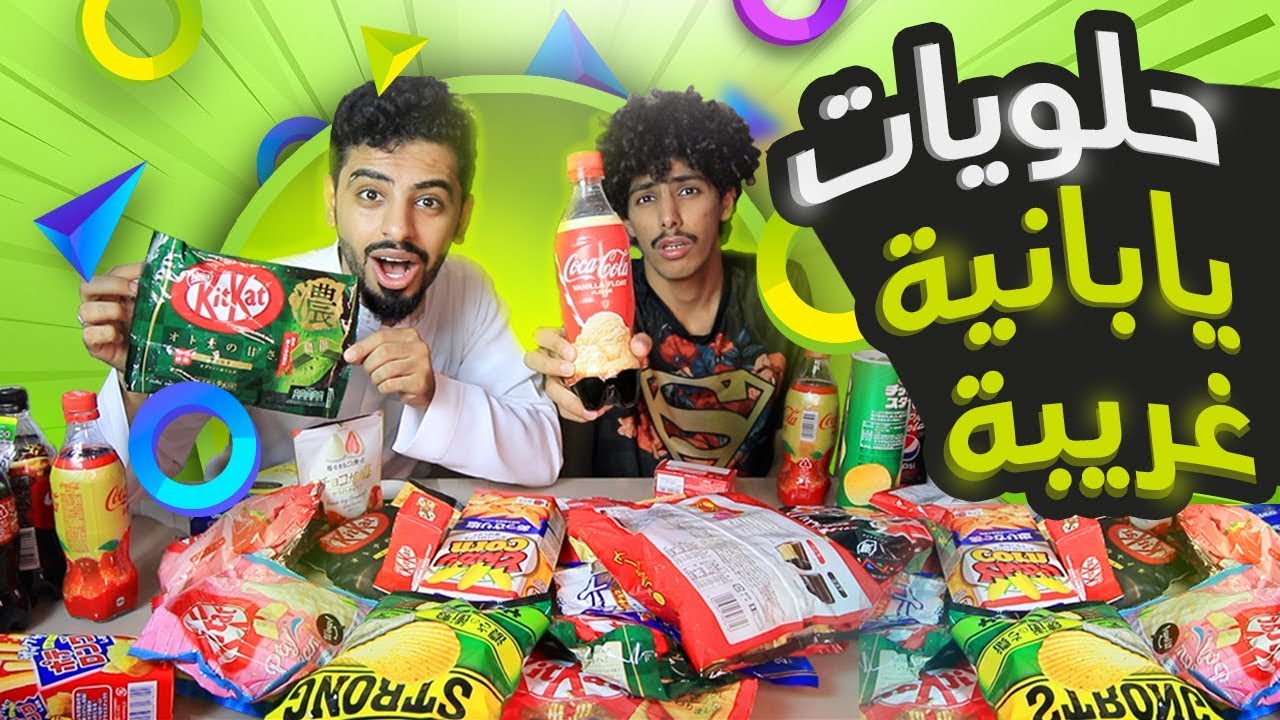 نجرب اغرب الحلويات اليابانية | كتكات اخضر - كولا بنكهة الفانيليا