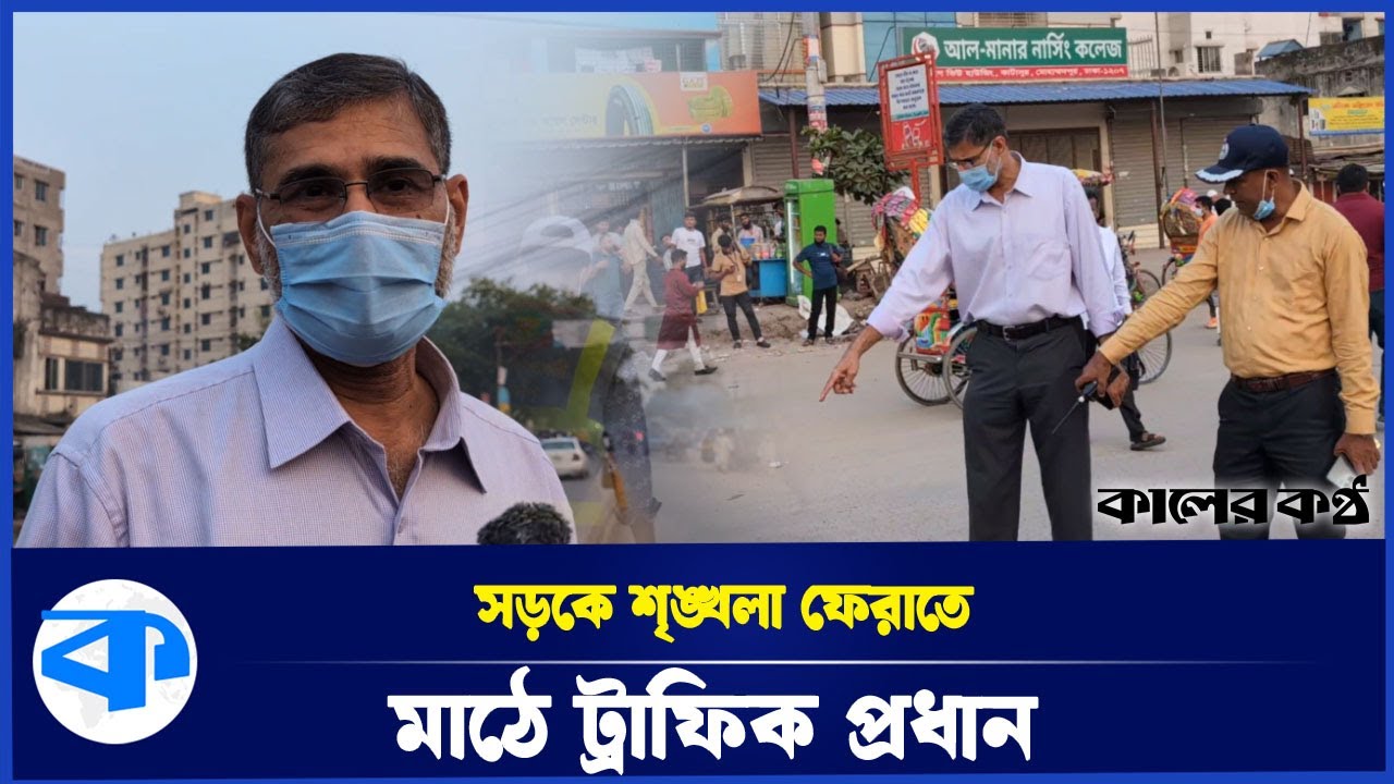 মোহাম্মদপুরে সড়কে শৃঙ্খলা ফেরাতে নেমেছেন ট্রাফিক প্রধান নিজেই | Traffic control | Kaler Kantho
