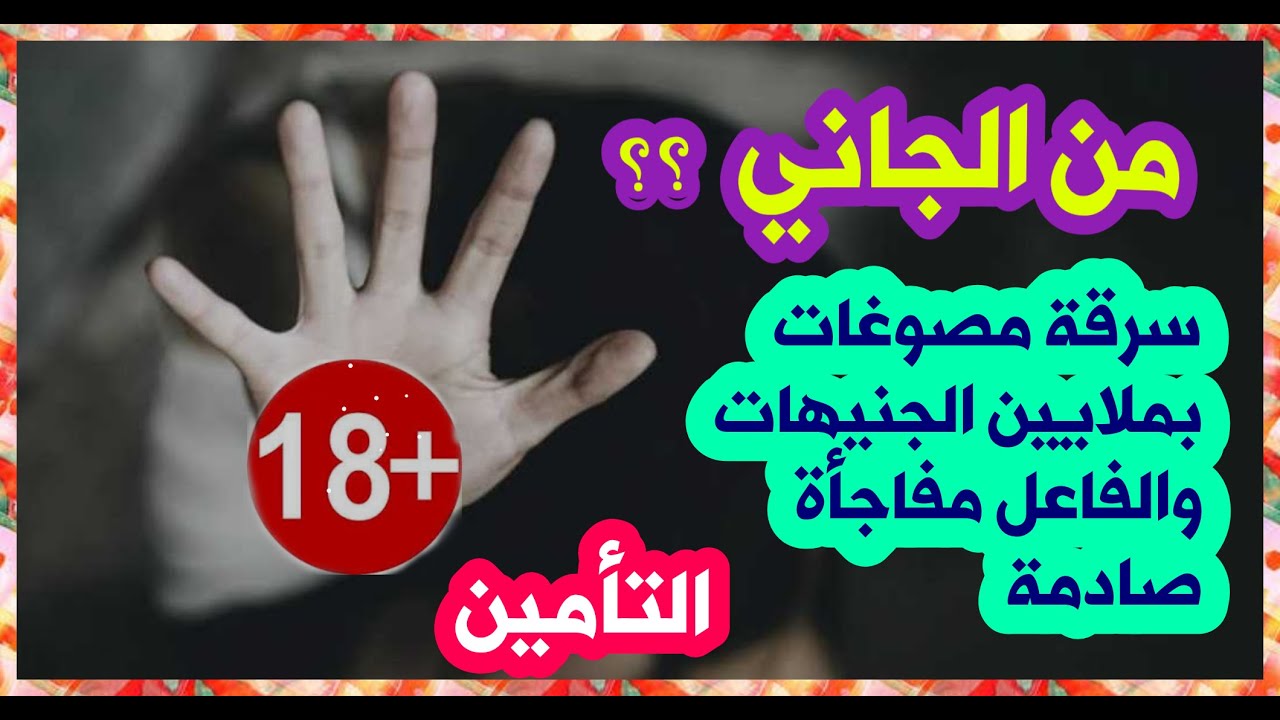 من الجاني حل لغز سرقة مصوغات بملايين الجنيهات والفاعل مفاجأة صادمة