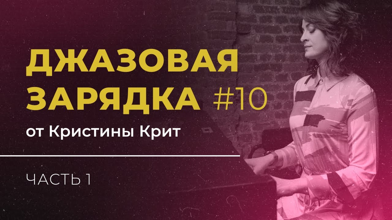 Джазовая зарядка №10 от Кристины Крит, часть 1