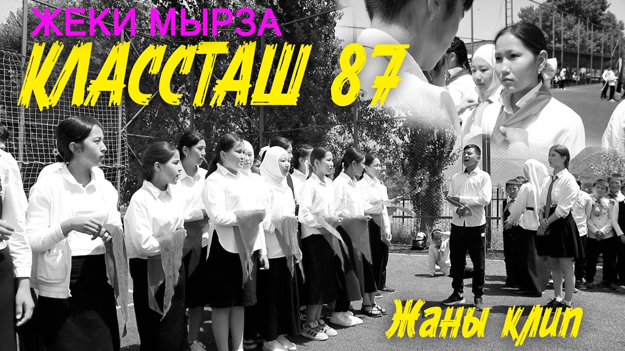 Классташ 87  Жаны клип Жеки Мырза