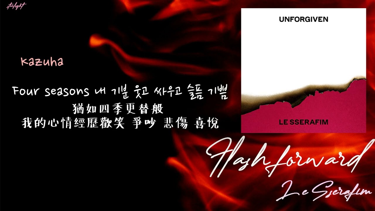 [中韓歌詞/繁中字認聲] LE SSERAFIM (르세라핌) - Flash Forward