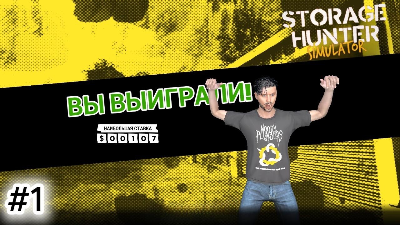Storage Hunter Simulator #1  ПРОБУЮ СЕБЯ В АУКЦИОНАХ