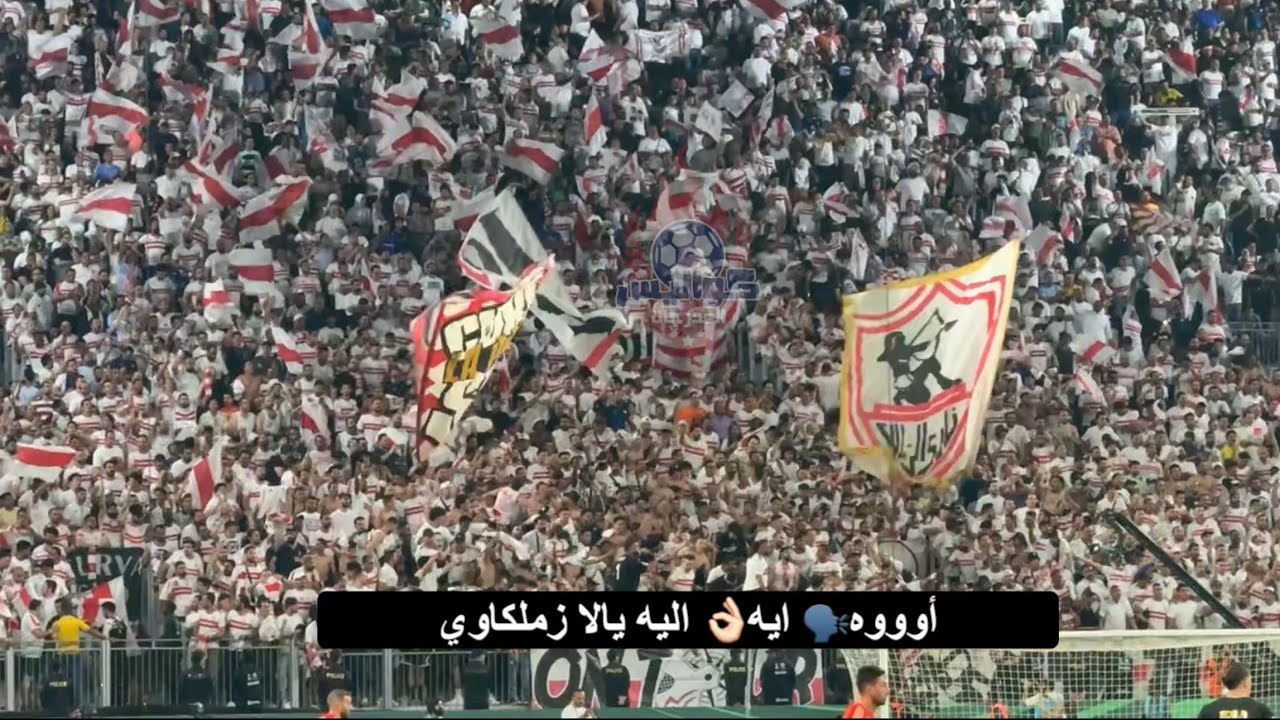 يا ناس يا ناس زمالك خد الكأس🏆هتافات الوايت نايتس في مباراة السوبر الأفريقي أمام الأهلي🇦🇹🔥