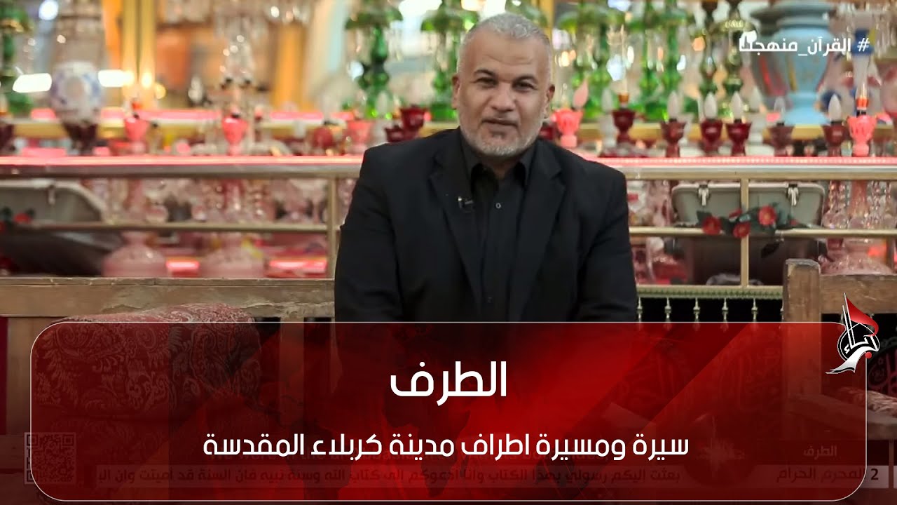 الطرف - طرف باب النجف - كربلاء المقدسة