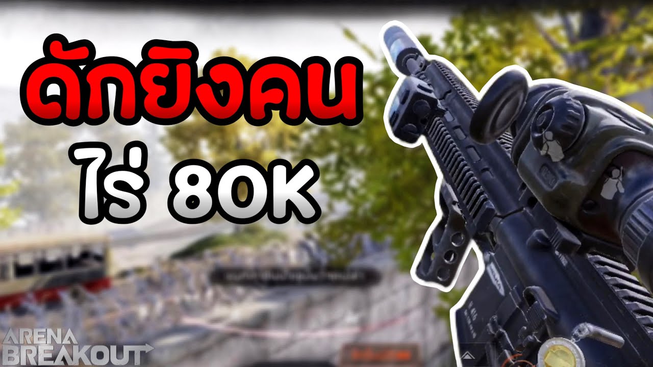 ดักยิงคน จุดซื้อขายผลผลิต ไร่80K Arena Breakout SS5