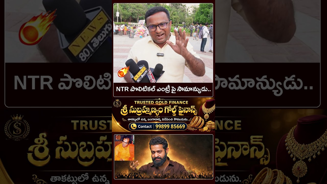 వామ్మో.. అదే సీన్ రిపీట్ అంటా..? | 🔥 NTR Political Entry | Public Genuine Opinion