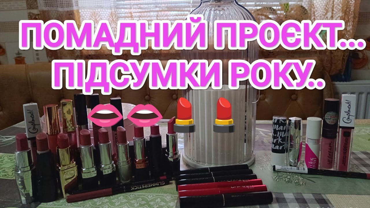 Помадний проєкт, підсумки року 😉😉💋💋👄👄💄💄💄