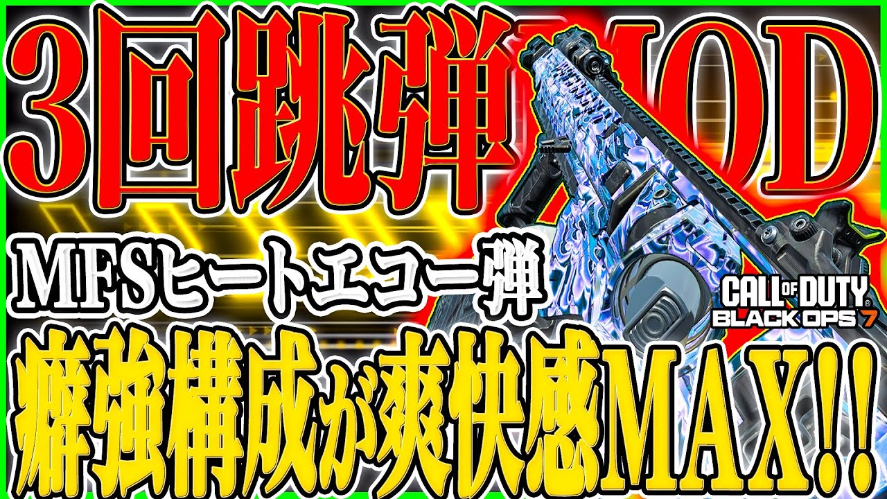 【CoD:BO7】 新武器『EGRT-17』のプレアタ『MFSヒートエコー弾』を更に癖マシマシ構成にした結果...。