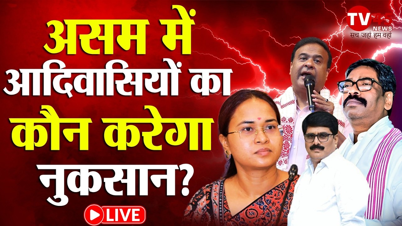 Assam में CM Hemant Soren, झारखंड में टेंशन...असम में JMM का चुनाव लड़ना फ़ाइनल! BJP ने भी तंज कसा