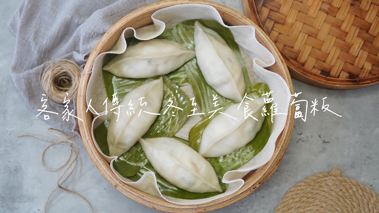 客家人冬至傳統美食—蘿蔔粄（客家菜包）/Hakka radish dumplings//Celia's kitchen每週更新食譜