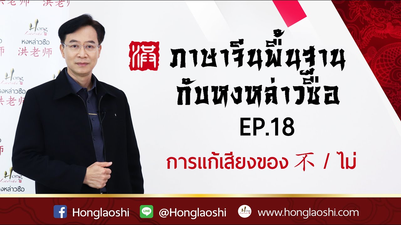 การแก้เสียงของ 不 / ไม่ - ภาษาจีนพื้นฐานกับหงหล่าวซือ EP.18