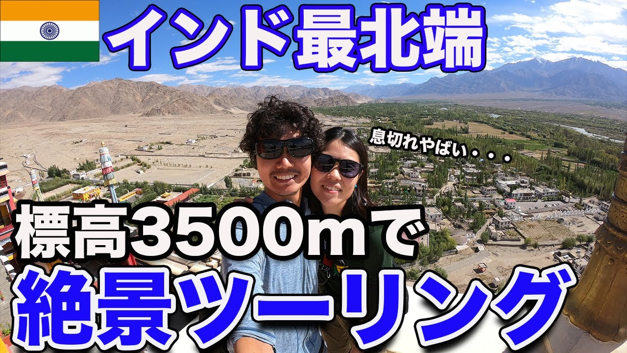 【絶景】ほんとにインド！？標高3500mのラダック地方で念願のツーリングをしてみた！（ラダック前編）／世界一周#5
