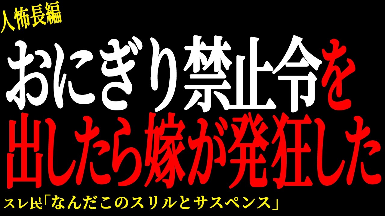 【2chヒトコワ】おにぎり禁止令を出したら嫁が発狂した。。【人怖】