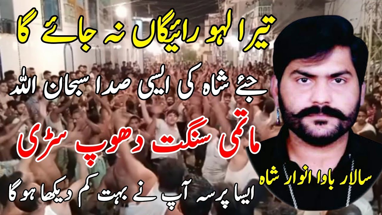 Noha Tera Laho Ray Gha Na Jaye Ga | Matmi sangat dhop sari | Noha Mola Hussain as | Salar bawa Anwar