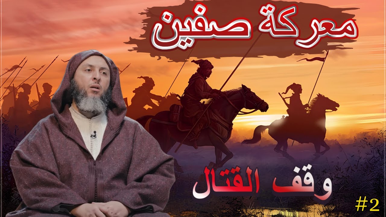 معركة صفين والمقتلة العظيمة  : لحظة فارقة في التاريخ الإسلامي || الشيخ سعيد الكملي